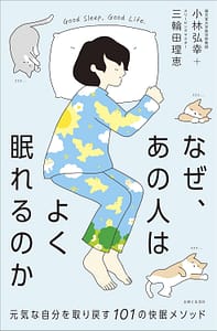なぜ、あの人はよく眠れるのか