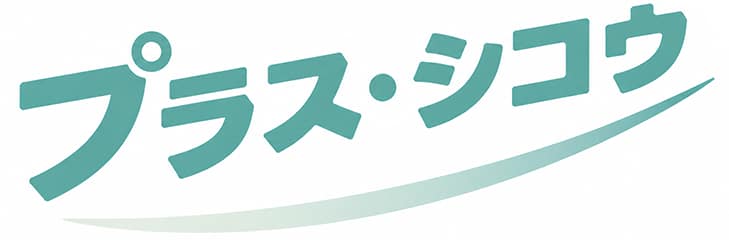 プラス・シコウ｜睡眠から、生産性と幸福度を最大化する